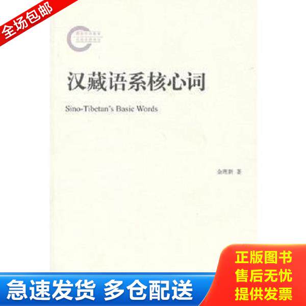 正版库存书9787105125647 汉藏语系核心词 金理新著 民族出版社