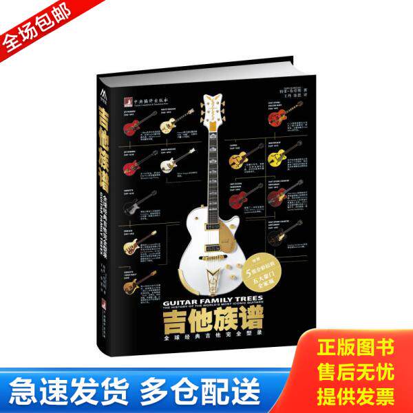 正版库存书9787511723314 吉他族谱:全球经典吉他完全型录(看图 内无翻阅全新) (英国)特里布劳斯(TerryBurrows) 中央编译
