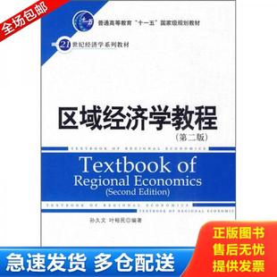 正版库存书9787300118628 区域经济学教程（第2版） 孙久文,叶裕民编著 中国人民大学出版社