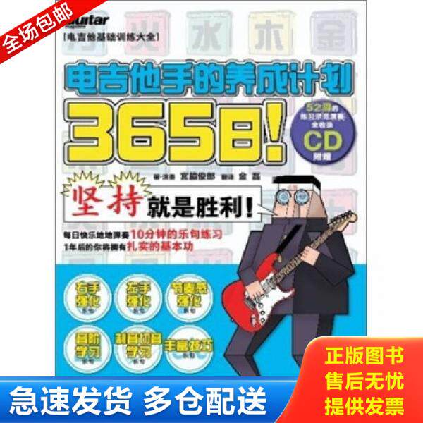 正版库存书9787540451639 365日！电吉他手的养成计划 宮胁俊郎","金磊 湖南文艺出版社