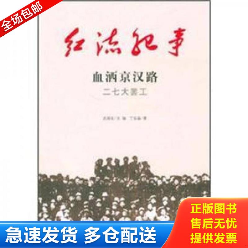 正版包邮9787547204696 红流纪事·血洒京汉路：二七大罢工 丁延晶 吉林出版集团,吉林文史出版社