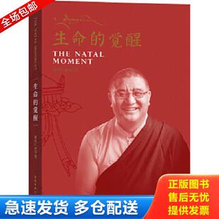 正版库存书9787513305129 生命的觉醒 嘎玛仁波切著 新星出版社