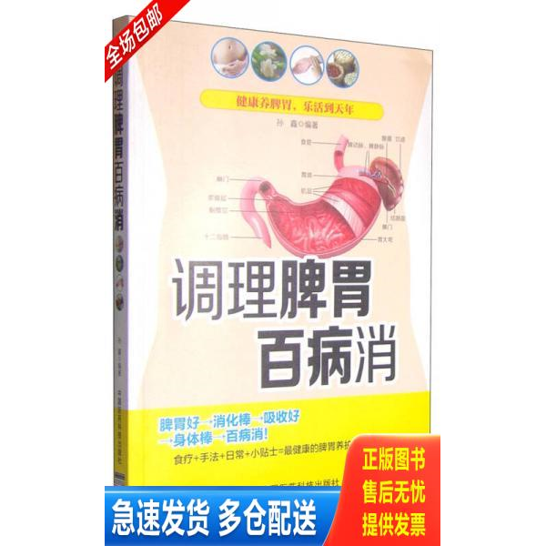 正版库存书调理脾胃百病消 9787506772655 孙鑫　编著 中国医药科技出版社