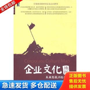 企業(yè)文化地圖 王慧中著 包郵 機(jī)械工業(yè)出版 社 9787111323846 正版
