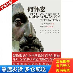 正版包邮9787214051677 何怀宏品读《沉思录》 何怀宏 江苏人民出版社