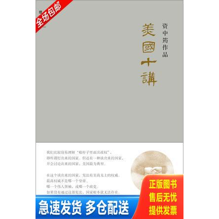 正版库存书美国十讲 9787549546817 资中筠 广西师范大学出版社