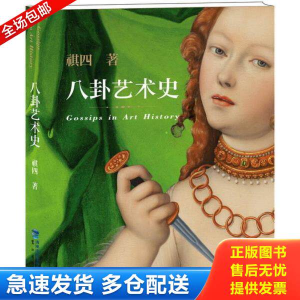 正版库存书9787545908381 八卦艺术史 祺四 鹭江出版社