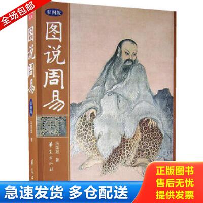 正版库存书9787508041520 图说周易 冯国超著 华夏出版社
