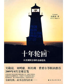 正版包邮9787547600153 十年轮回：从亚洲到全球的金融危机 （马来）沈联涛著,杨宇光,刘敬国译 上海远东出版社