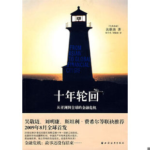 沈联涛著 社 9787547600153 上海远东出版 刘敬国译 杨宇光 马来 金融危机 十年轮回：从亚洲到全球 包邮 正版