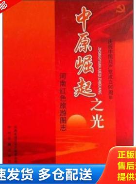 正版库存书9787534835902 河南红色旅游图志：中原崛起之光 河南省地方史志编委会 中州古籍出版社
