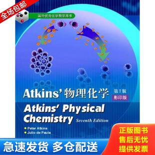 正版库存书9787040193428 物理化学(第七版 影印版) (英)阿特金斯(Atkins,P.),(美)葆拉(Paula,J.D.) 著 高等教育出版