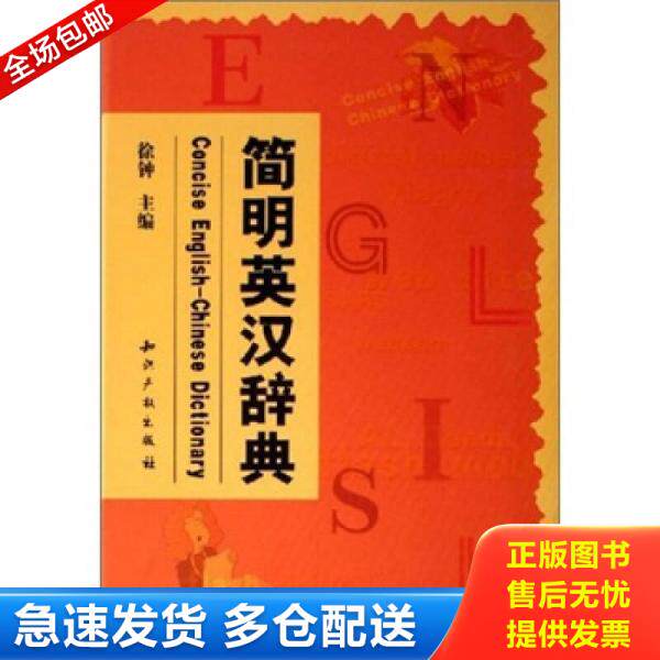 正版库存书简明英汉辞典 9787801985347 徐钟 知识产权出版社