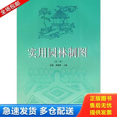 正版库存书9787562311652 实用园林制图 彭敏,林晓新主编 华南理工大学出版社