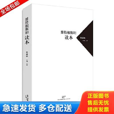 正版库存书9787208132627 维特根斯坦读本 陈嘉映主编主译 上海人民出版社