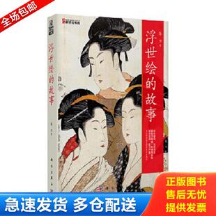 库存书9787030438690 科学出版 浮世绘 潘力 社有限责任公司 故事 正版