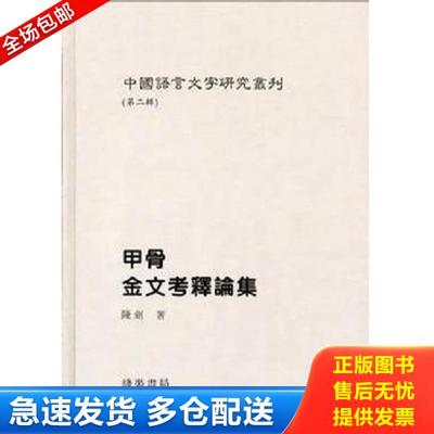 正版库存书9787801066688 (精)中国语言文字研究丛刊(第二辑):郭店简与上博简对比研究 陳劍 線裝書局