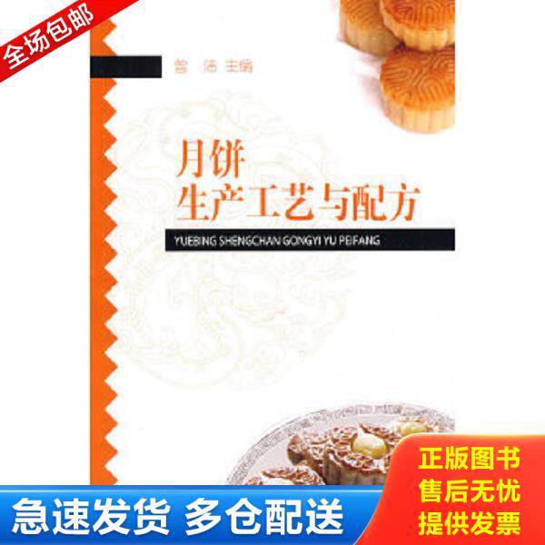 正版库存书9787501968992 月饼生产工艺与配方（一版一印） 曾洁　主编 中国轻工业出版社