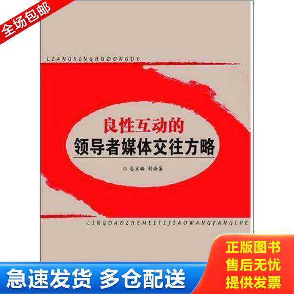 正版库存书良性互动的领导者媒体交往方略 9787505121171 刘海藩主编,张薇著 红旗出版社