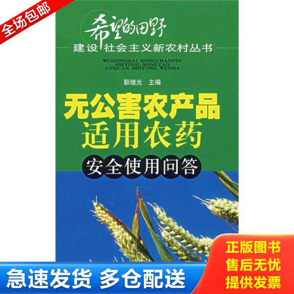 正版库存书无公害农产品适用农药安全使用问答/西B15 9787533735678 耿继光主编 安徽科学技术出版社