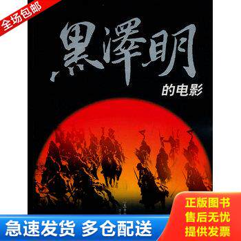 正版库存书黑泽明的电影 9787807001713 （美国）唐纳德·里奇　编著 海南出版社