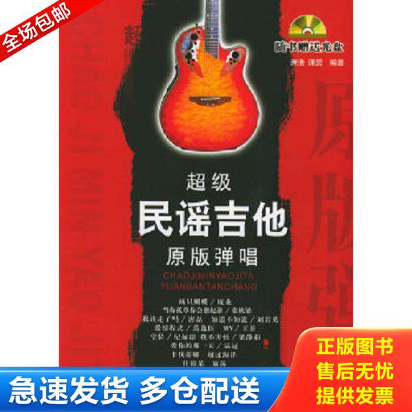 正版库存书9787807161271 超级民谣吉他原版弹唱附光盘 洲浩,潇男　编著 北京日报出版社（原同心出版社）