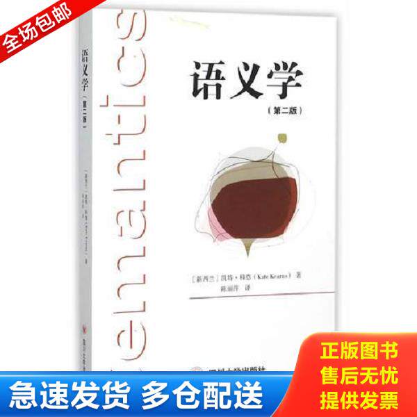 正版库存书9787561486887 语义学 (新西兰)科恩著,陈丽萍译 四川大学出版社