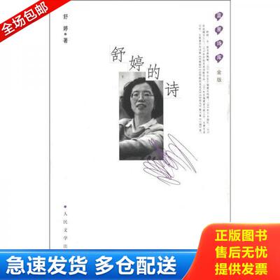 正版库存书蓝星诗库 舒婷的诗金版 9787020091218 舒婷 人民文学出版社