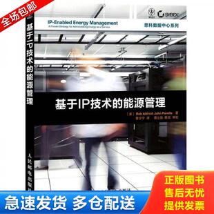 能源管理 基于IP技术 美 RobAldrichJohnParello著 社 正版 人民邮电出版 库存书9787115264121