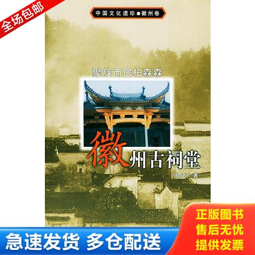 正版库存书聚族而居柏森森：徽州古祠堂 9787205052362 张小平著 辽宁人民出版社