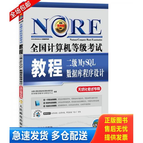 正版库存书全国计算机等级考试教程:二级MySQL数据库程序设计无盘 9787115370501 全国计算机等级考试教材编写组,未来教育教学与