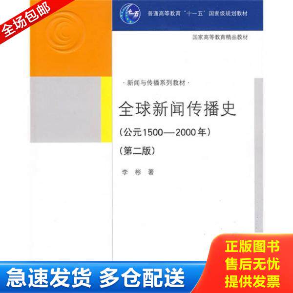正版库存书全球新闻传播史（第二版） 9787302196020 李彬著 清华大学出版社 - 实物图