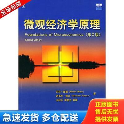 正版库存书9787300057460 微观经济学原理 巴德,帕金著,王秋石等译 中国人民大学出版社