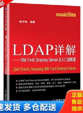 正版库存书9787111396680 信息科学与技术丛书：LDAP详解·IBM Tivoli Directory Server从入门到精通 陈宇翔编著 机械工业出版社