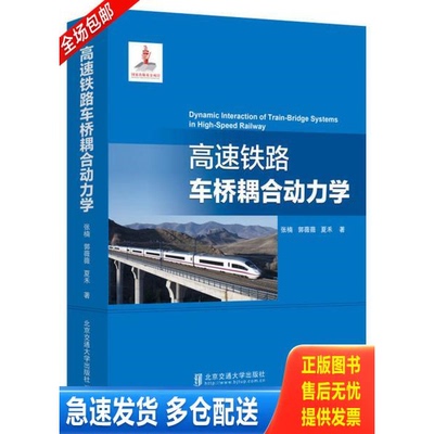 正版库存书高速铁路车桥耦合动力学专著张楠,郭薇薇,夏禾著gaosutielucheqiaoouhe 9787512137875 张楠郭薇薇 北方交通大学出版社