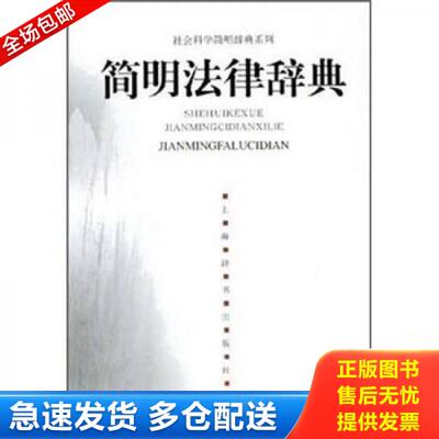 正版库存书 社会科学简明辞典系列：简明法律辞典 9787532618262 浦法仁,赵冬编著 上海辞书出版社