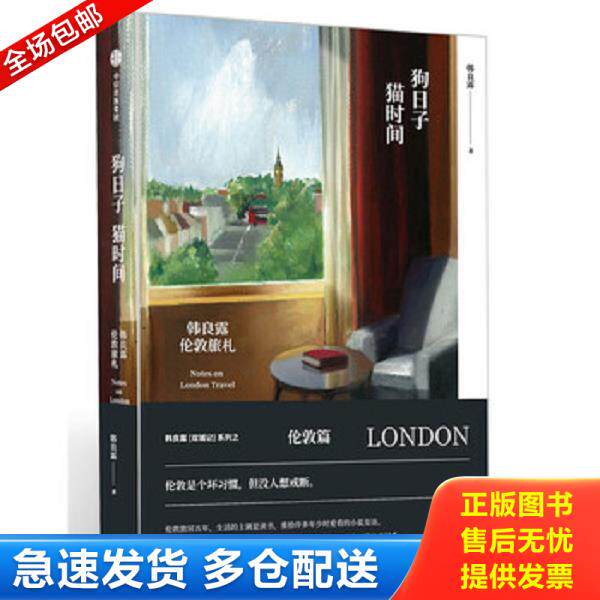 正版库存书9787508673806 不敢不乐（精装）韩良露生活美学对话闲情偶寄另著露水京都良露家之味文化寻味狗日子猫时间台北回味书籍