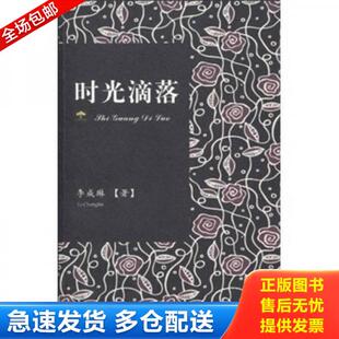 重庆大学出版 正版 李成琳 时光滴落 社 库存书9787562454472