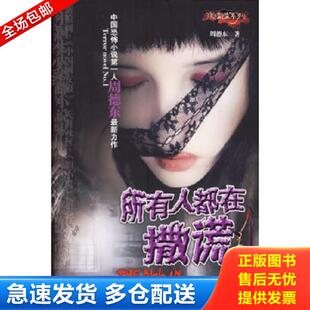 正版库存书9787806738399 所有人都在撒谎 周德东著 花山文艺