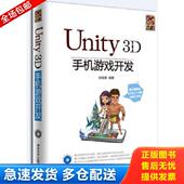 库存书9787302325550 清华大学出版 Unity3D手机游戏开发 编著 社 金玺曾 正版