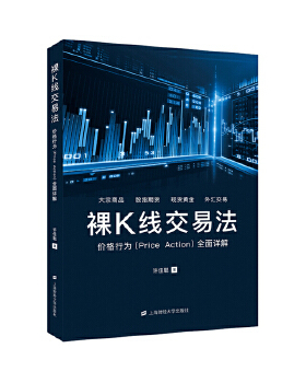 正版包邮9787564232139 裸K线交易法：价格行为（PriceAction）全面详解 许佳聪 上海财经大学出版社