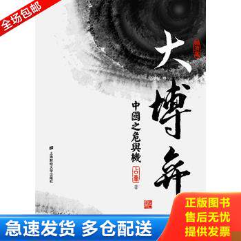 正版库存书大博弈 中国之危与机 9787564214951 占豪著 上海财经大学出版社