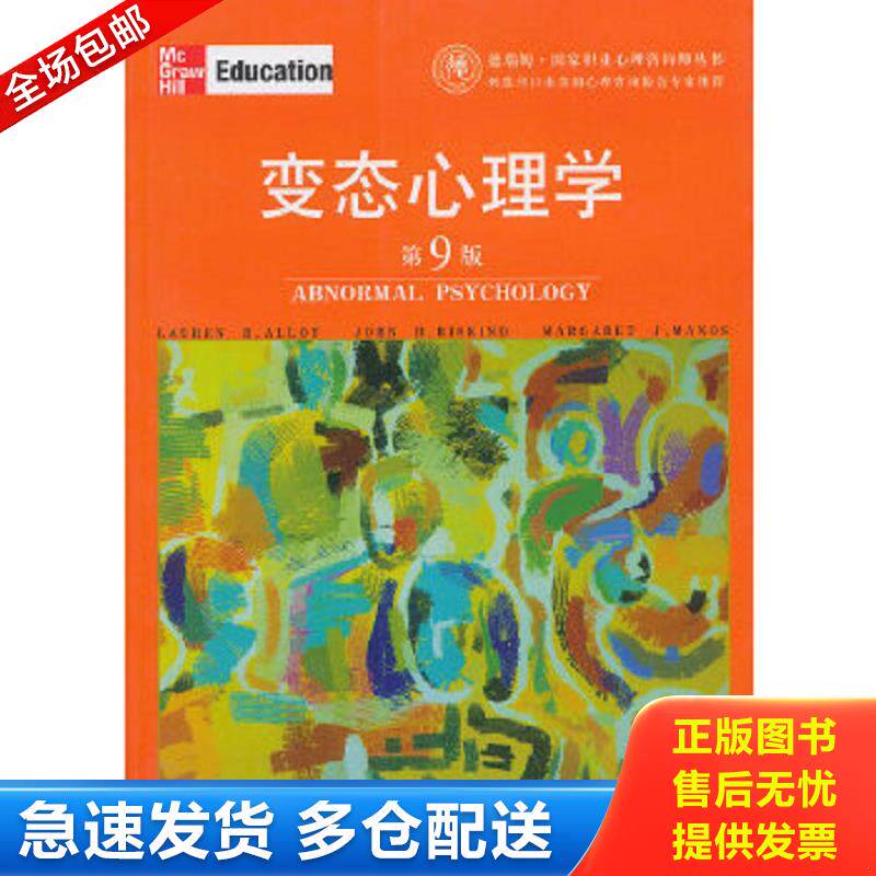 正版包邮9787806816929 变态心理学（第9版） [美]劳伦·B.阿洛伊等著,汤震宇等译 上海社会科学院出版社