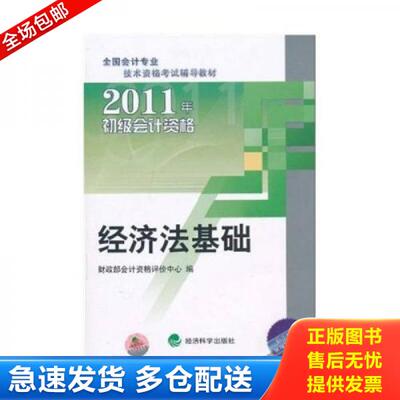 正版库存书9787505899391 经济法基础 财政部会计资格评价中心编 经济科学出版社