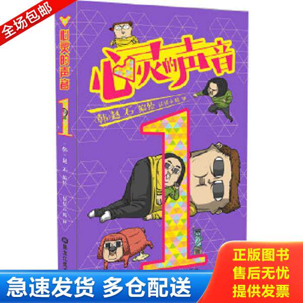 正版库存书9787531877424 心灵的声音1 (韩)赵石编绘,妖妖小精译 黑龙江美术出版社