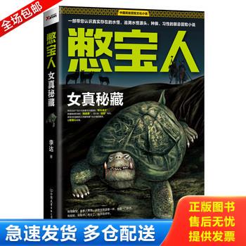 正版库存书憋宝人：女真秘藏：南派三叔极力推荐的作家,一部带您认识真实存在的水怪,追溯水怪源头、种族、习性的禁忌冒险小说 978