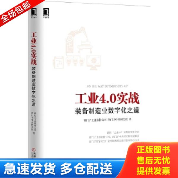 正版库存书9787111515357 工业4.0实战：装备制造业数字化之道 西门子工业软件公司、西门子中央研究院编 机械