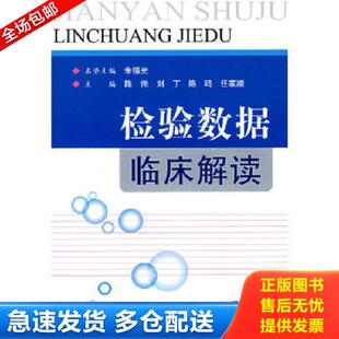 陈伟 主编 9787509119884 正版 人民军医出版 检验数据临床解读 等主编 社 库存书9787509119884