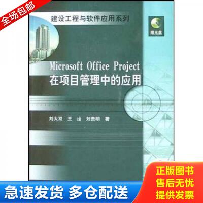 正版库存书9787112067220 MicrosoftOfficeProject在项目管理中的应用 刘大双等编著 中国建筑工业出版社