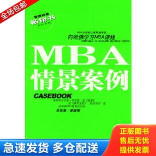 正版库存书9787507815931 哈佛商学院MBA课程：MBA情景案例 MBA必修核心课程编译组编译 中国国际广播出版社